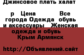 Джинсовое плать-халат 48р › Цена ­ 1 500 - Все города Одежда, обувь и аксессуары » Женская одежда и обувь   . Крым,Армянск